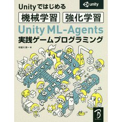 ヨドバシ.com - Unityではじめる機械学習・強化学習 Unity ML-Agents