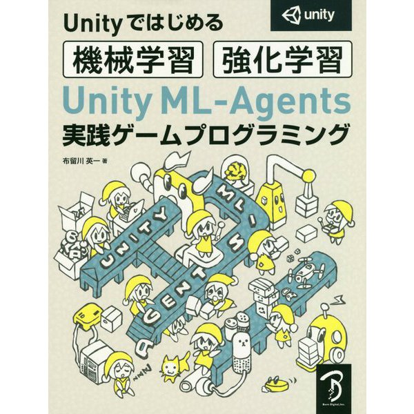 Unityではじめる機械学習・強化学習 Unity ML-Agents実践ゲームプログラミング [単行本]