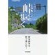 全国2954峠を歩く [単行本]