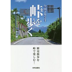 全国2954峠を歩く [単行本]