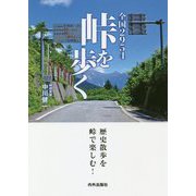 全国2954峠を歩く [単行本]