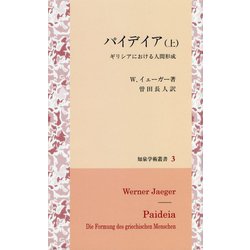 パイデイア （上）-ギリシアにおける人間形成 （知泉学術叢書） [全集叢書]
