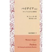 パイデイア （上）-ギリシアにおける人間形成 （知泉学術叢書） [全集叢書]