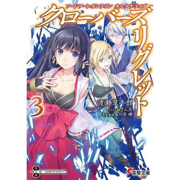 ソードアート・オンラインオルタナティブ クローバーズ・リグレット〈3〉(電撃文庫) [文庫]