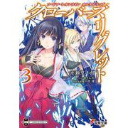 ソードアート・オンラインオルタナティブ クローバーズ・リグレット〈3〉(電撃文庫) [文庫]