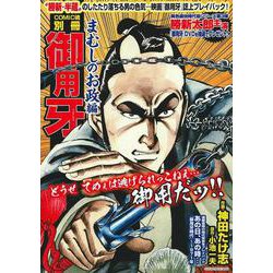 御用牙　まむしのお政編 [ムックその他]