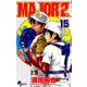 MAJOR 2nd（メジャーセカンド）<１５>(少年サンデーコミックス) [コミック]