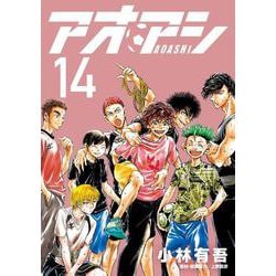 アオアシ<１４>(ビッグ コミックス) [コミック]
