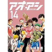 アオアシ<１４>(ビッグ コミックス) [コミック]