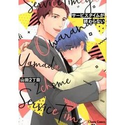 サービスタイムが終わらない （ＣＨＡＲＡ コミックス） [コミック]