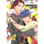 サービスタイムが終わらない （ＣＨＡＲＡ コミックス） [コミック]