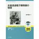 走査透過電子顕微鏡の物理 （基本法則から読み解く物理学最前線<20>） [全集叢書]