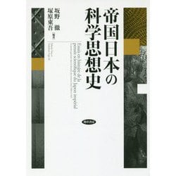 帝国日本の科学思想史 [単行本]