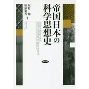 帝国日本の科学思想史 [単行本]