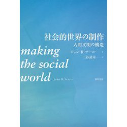 社会的世界の制作-人間文明の構造 [単行本]