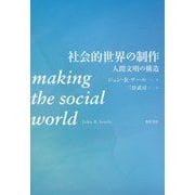 社会的世界の制作-人間文明の構造 [単行本]