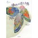 ゆめのほとり鳥（新鋭短歌シリーズ〈40〉） [単行本]