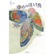 ゆめのほとり鳥（新鋭短歌シリーズ〈40〉） [単行本]