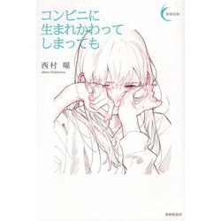 コンビニに生まれかわってしまっても（新鋭短歌シリーズ〈41〉） [単行本]