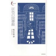 灰色の図書館（新鋭短歌シリーズ〈42〉） [単行本]