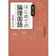 出口式はじめての論理国語 小5レベル [全集叢書]