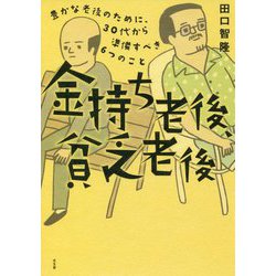 ヨドバシ Com 金持ち老後 貧乏老後 単行本 通販 全品無料配達