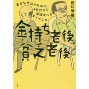 金持ち老後 貧乏老後 [単行本]
