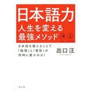 日本語力人生を変える最強メソッド―日本語を鍛えることで「論理」と「感性」が同時に磨かれる! [単行本]