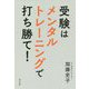 受験はメンタルトレーニングで打ち勝て! [単行本]