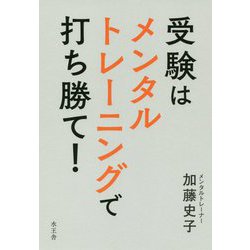 受験はメンタルトレーニングで打ち勝て! [単行本]