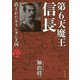 禁断の安土桃山史 第6天魔王信長―消されたキリシタン王国 [単行本]