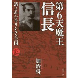 禁断の安土桃山史 第6天魔王信長―消されたキリシタン王国 [単行本]