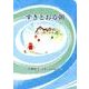 すきとおる朝 （ジュニアポエムシリーズ<279>） [単行本]