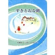 すきとおる朝 （ジュニアポエムシリーズ<279>） [単行本]