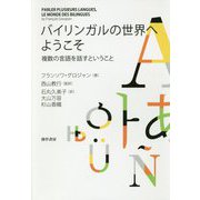 バイリンガルの世界へようこそ-複数の言語を話すということ [単行本]