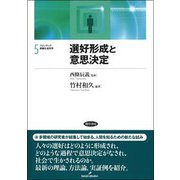 選好形成と意思決定 （フロンティア実験社会科学） [全集叢書]