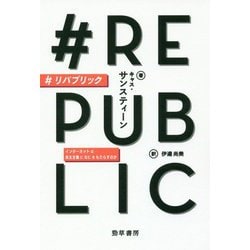 #リパブリック―インターネットは民主主義になにをもたらすのか [単行本]