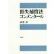 損失補償法コンメンタール [単行本]
