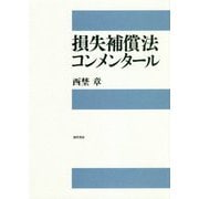 損失補償法コンメンタール [単行本]