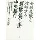 金融危機と対峙する「最後の貸し手」中央銀行-破綻処理を促す新たな発動原則の提言：バジョットを超えて [単行本]