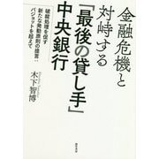 金融危機と対峙する「最後の貸し手」中央銀行-破綻処理を促す新たな発動原則の提言：バジョットを超えて [単行本]