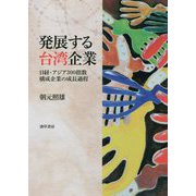 発展する台湾企業-日経・アジア300指数構成企業の成長過程 [単行本]