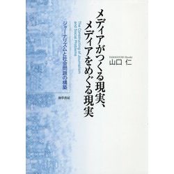 ヨドバシ.com - メディアがつくる現実、メディアをめぐる現実