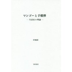 マンゴーと手榴弾-生活史の理論 （けいそうブックス） [単行本]