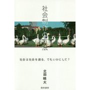 社会制作の方法-社会は社会を創る、でもいかにして？ （けいそうブックス） [単行本]