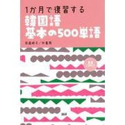 1か月で復習する韓国語基本の500単語 [単行本]
