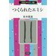 つくられたエミシ （市民の考古学） [全集叢書]