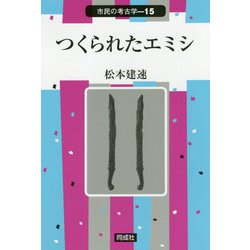 つくられたエミシ （市民の考古学） [全集叢書]