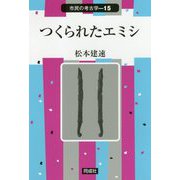 つくられたエミシ （市民の考古学） [全集叢書]
