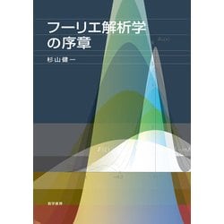 フーリエ解析学の序章 [単行本]